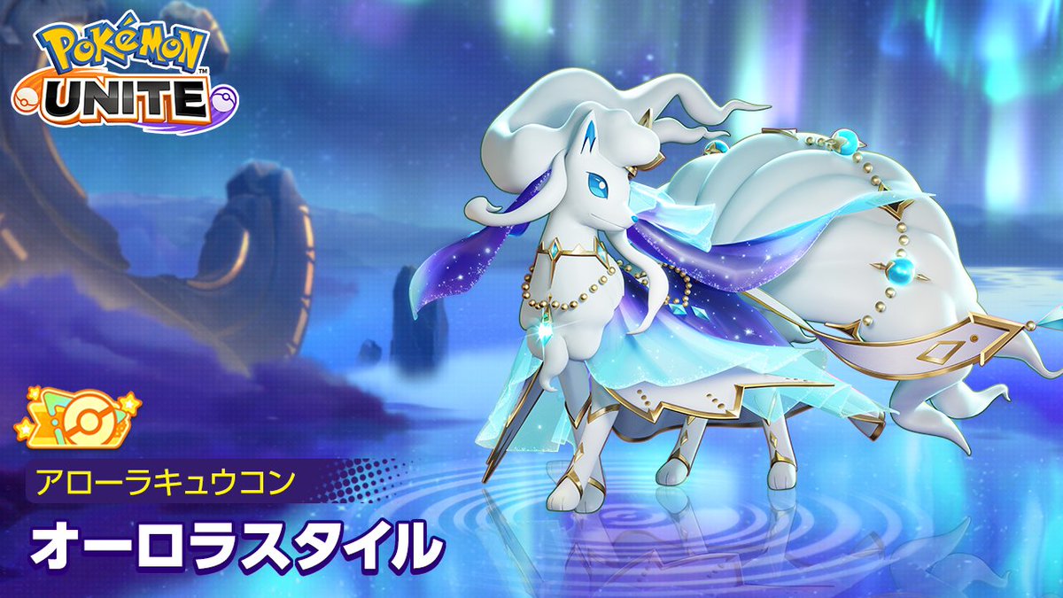 オレンジタグ付きホロウェア「オーロラスタイル - アローラキュウコン」の宝箱チャレンジが9月9日(火)まで再登場🌌 #ポケモンユナイト4周年 #アローラキュウコン