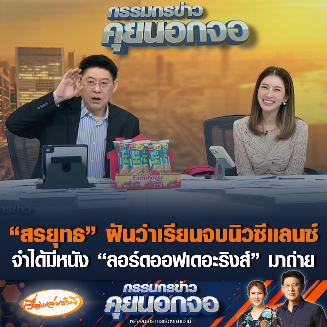 "สรยุทธ" ฝันว่าเรียนจบด็อกเตอร์ จากประเทศนิวซีแลนด์ จำได้ตอนไปเรียนเขามาถ่ายภาพยนตร์ "เดอะลอร์ดออฟเดอะริงส์" แต่เกิดอุบัติเหตุทำให้ความจำมีปัญหา ความฝันอาจจะกลายเป็นความจริง #เรื่องเล่าเช้านี้ #ข่าวช่อง3 #กรรมกรข่าวคุยนอกจอ