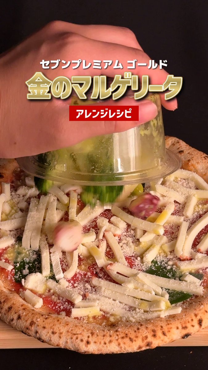 金のマルゲリータのアレンジレシピ🍽️🍕 動画を見て気になった方はぜひチャレンジしてみてください😆 9月28日(日)に『セブンプレミアム ゴールド』は 15周年を迎えます㊗🎊🎉 これからもよろしくお願いいたします✨