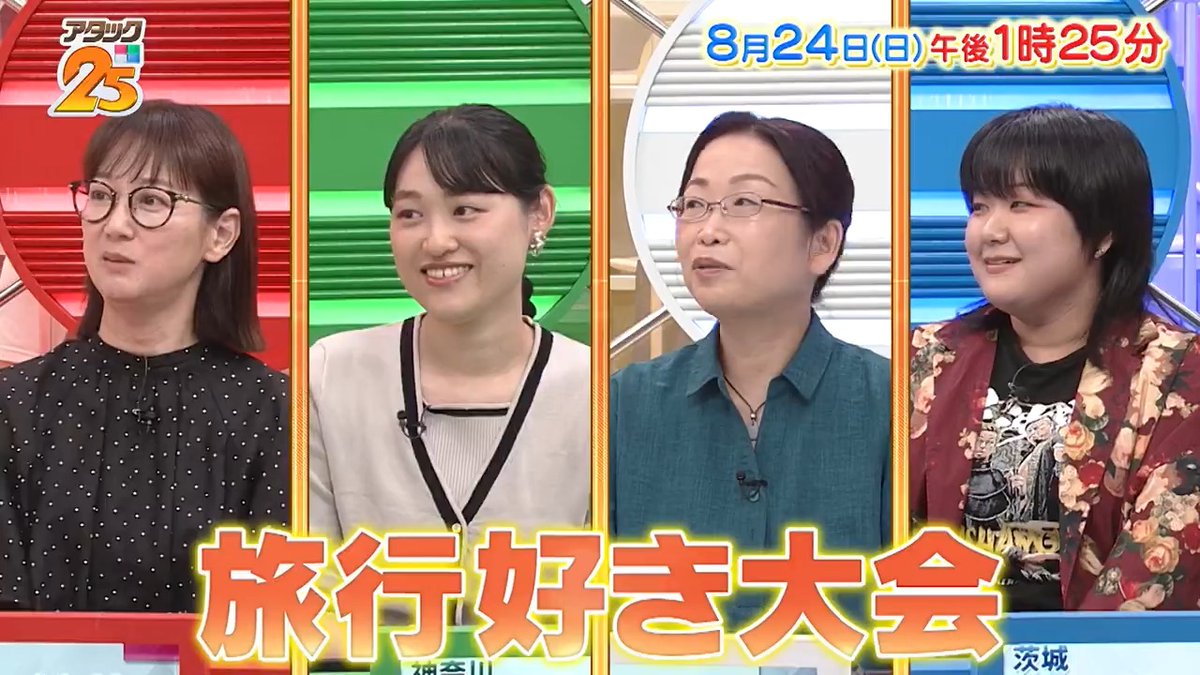 今週の放送は 【#旅行好き大会 】🗾 一人旅からグループ旅まで 各々のスタイルで 旅行を楽しむ4名が集結🧳 怒涛のパネル展開😳 最後の1枚まで見逃せない👀 「つながるジャパネット」で配信📺 #アタック25 #谷原章介 #沢木美佳子 【公式】BS10（ビーエステン）＠全国無料放送📡 ⏰24日(日)午後1時25分放送💪