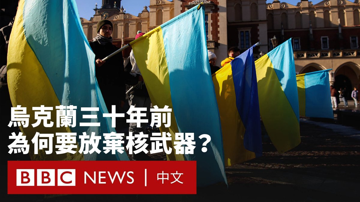 30年前，乌克兰同意放弃在苏联解体后继承的世界上最大的核武库之一。根据《布达佩斯备忘录》，英国、美国和俄罗斯承诺保护乌克兰安全，以换取乌克兰消除核武器。 然而，俄罗斯在2014年吞并克里米亚，更在2022年开始全面入侵乌克兰。为什么《布达佩斯备忘录》未能保护乌克兰的安全？