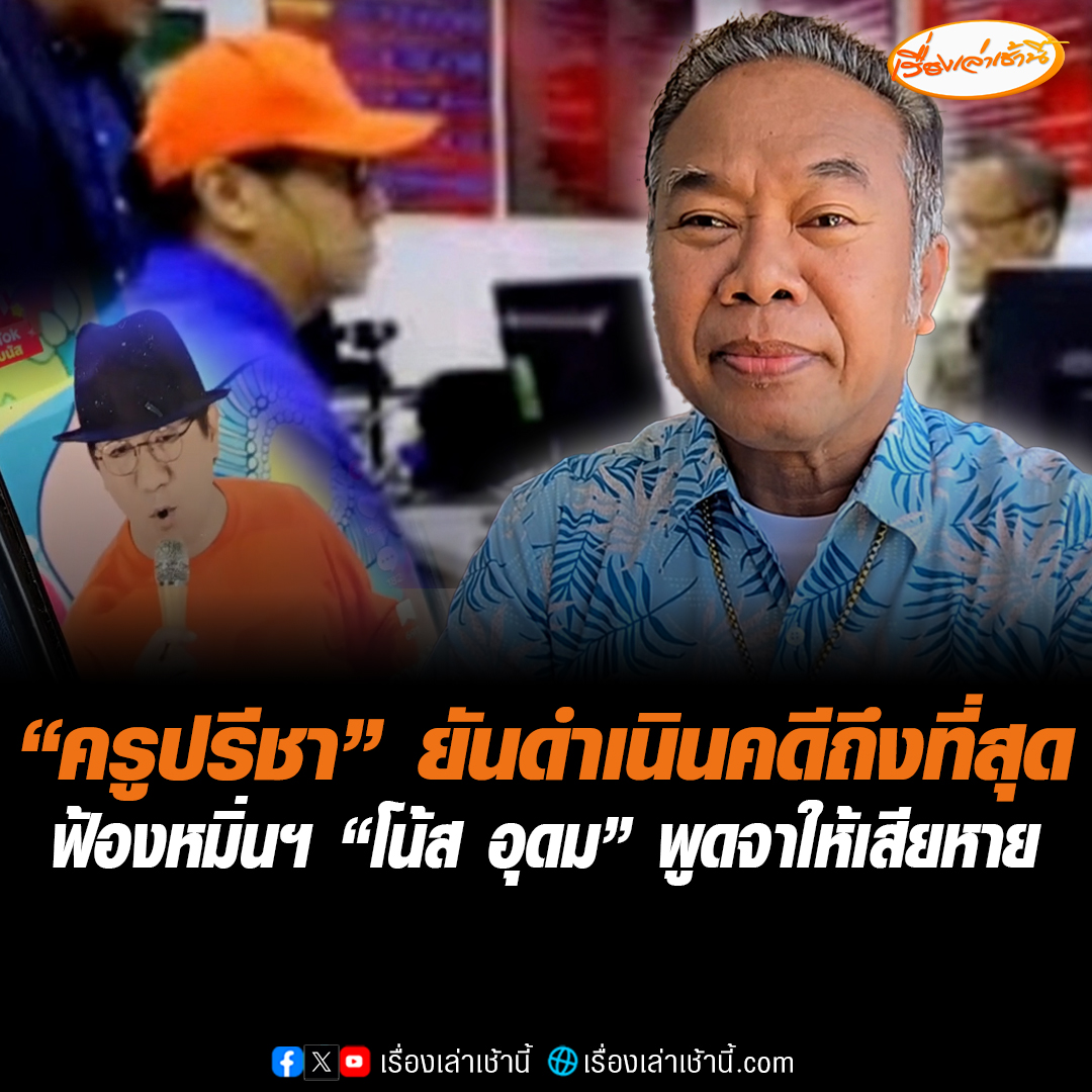 “ครูปรีชา” ยืนยันดำเนินคดีถึงที่สุด ลั่นเขาพูดจาทำให้เสียหาย เผยเพื่อนเพิ่งส่งคลิปบางช่วงมาให้ดู หลัง “โน้ส อุดม” เข้ารับทราบข้อหา คดีหมิ่นประมาทด้วยการโฆษณา ปมเนื้อหาใน “เดี่ยว 12” เมื่อ 7 ปีที่แล้ว #เรื่องเล่าเช้านี้ #ข่าวช่อง3 #ข่าวภูมิภาค #กาญจนบุรี #ครูปรีชา #โน้สอุดม