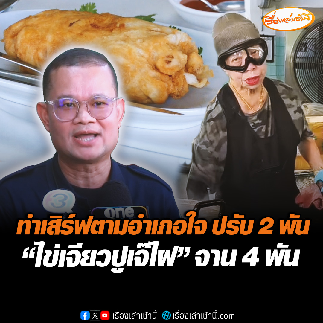 ทำเสิร์ฟตามอำเภอใจ กระทรวงพาณิชย์ปรับ 2 พันบาท “เจ๊ไฝ” รับพลาดไม่ถามคิดว่าเป็นลูกค้าประจำ ทำไข่เจียวปู จาน 4 พันเสิร์ฟ พร้อมกำชับให้เร่งแก้ไข ติดราคาให้ชัดเจนมี 2 ราคา #เรื่องเล่าเช้านี้ #ข่าวช่อง3 #ข่าวสังคม #ไข่เจียวเจ๊ไฝ