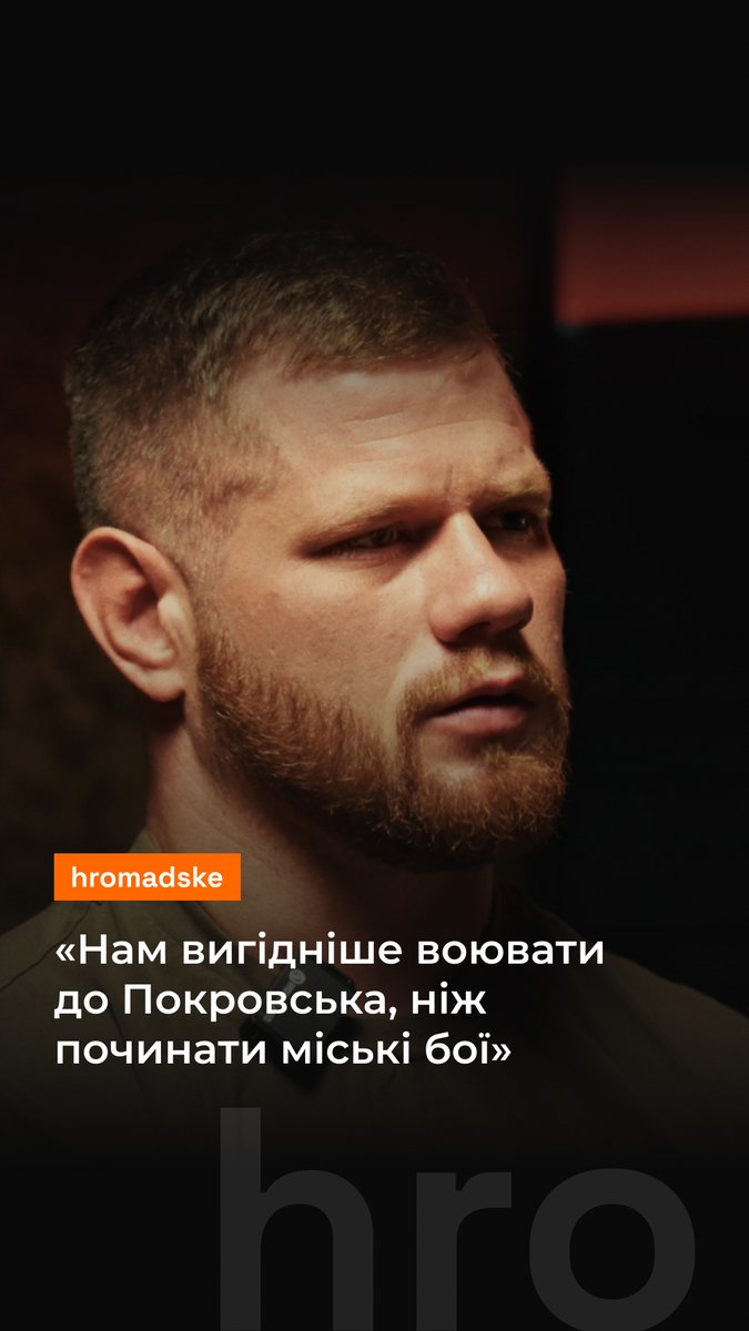 «Після Бахмута ми розуміємо, що таке міські бої та які це втрати. Чотири-шість людей не зможуть тримати величезний будинок, але легко можуть тримати посадку», — каже Сергій Філімонов, командир 108 батальйону «Вовки Да Вінчі». Навіщо росіяни проривалися до адмінмежі Дніпропетровської області? Чи будуть окупанти штурмувати Покровськ напряму та якими будуть їхні дії на Донеччині загалом? Обговорюємо це в інтерв’ю з військовим