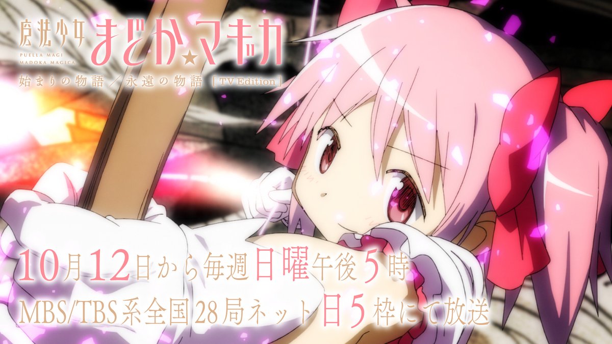 ✧┈┈┈ 魔法少女まどか☆マギカ 始まりの物語/永遠の物語 TV Edition 10月12日より"日5枠"放送 ┈┈┈✧ ⏰毎週日曜午後5時~ 📺MBS/TBS系 全国28局ネット 放送後TVer・MBS動画イズムにて配信⚡️ #魔法少女まどかマギカ