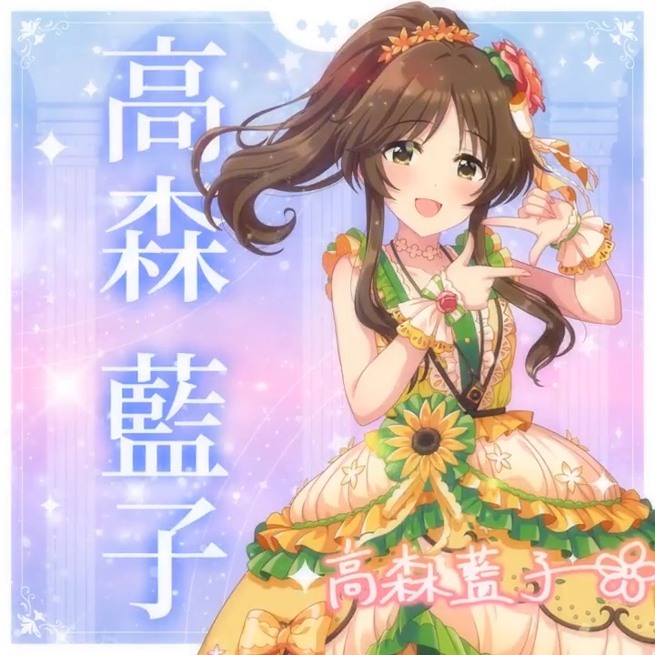 ✦✧✦✧┈┈ #デレステ10thツアー千秋楽 開催記念 190人描きおろしお披露目動画🎊 ┈┈✦✧✦✧ #高森藍子 さんの新規描きおろしビジュアルを 思い出の言葉を添えてご紹介🌟 🎞️配信チケット販売中❗ 📌イベント公式サイト