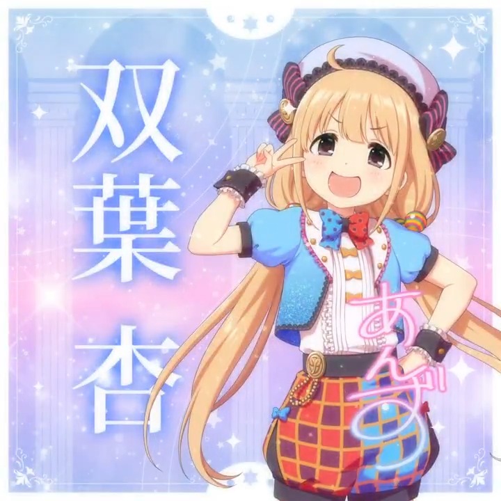 ✦✧✦✧┈┈ #デレステ10thツアー千秋楽 開催記念 190人描きおろしお披露目動画🎊 ┈┈✦✧✦✧ #双葉杏 さんの新規描きおろしビジュアルを 思い出の言葉を添えてご紹介🌟 🎞️配信チケット販売中❗ 📌イベント公式サイト