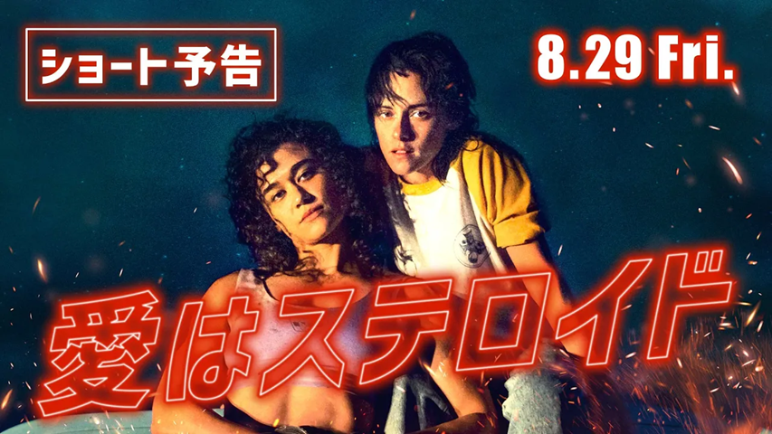 ㅤ /̵͇̿̿/’̿’̿ ̿ ̿̿ ̿̿ ̿̿ ⠀.𖥔 ݁ ˖ ⌖❤️‍🔥 『愛はステロイド』8.29(fri.)公開🎬 この愛は増強して、膨張して、暴発する…🔥 驚き!? 感動!? 衝撃のクライマックスまで、前人未到の映画体験をー👽 【 出演 】 クリステン・スチュワート ケイティ・オブライアン エド・ハリス ⚠️R-15作品です💉