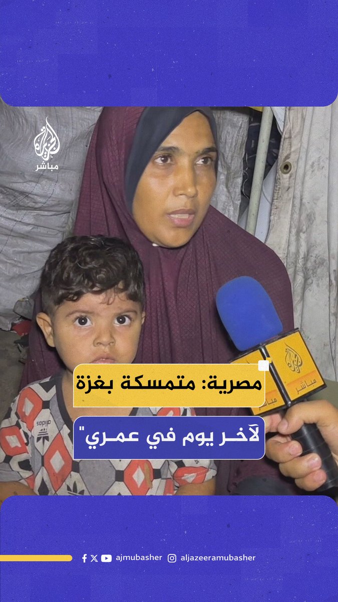 أم مصرية متمسكة بالحياة في غزة ترعى أحفادها بعد استشهاد ولديها #الجزيرة_مباشر #مصر