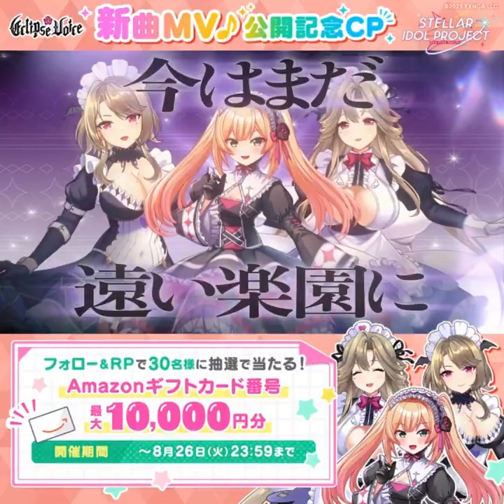 ━━━*＼ 新曲MV公開🌹／*━━━ EclipseVoice「Eclipse eternal」 🎶 ━━━━━━━━━━━━━━━━━ MV公開記念✨️ フォロー＆RPでアマギフが当たる🎁 ☑参加方法 ①STELLAR IDOL PROJECT（ステラP）公式【好評配信中🌟】フォロー ②本投稿をRP ③結果確認👇 #ステラP