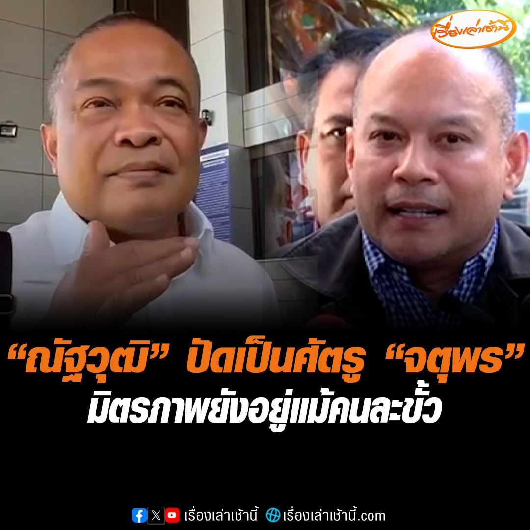 “ณัฐวุฒิ” ปัดเป็นศัตรู “จตุพร” มิตรภาพยังอยู่แม้คนละขั้วการเมือง ส่งกำลังใจให้ “ทักษิณ-อุ๊งอิ๊ง” ด้าน “จตุพร” ระบุเปลี่ยนขั้วแต่คงไม่มีเหตุอะไรต้องไปทะเลาะ ชี้ผลตัดสินคดีตระกูลชินวัตรมีผลทางการเมืองระบุถ้านายกฯมั่นใจต้องไปพิสูจน์ในการไต่สวนของศาลรัฐธรรมนูญ ลั่น "ทองแท้ไม่กลัวไฟ" #เรื่องเล่าเช้านี้ #ข่าวช่อง3 #ข่าวการเมือง #ทักษิณ #แพทองธาร #อดีตนปช.