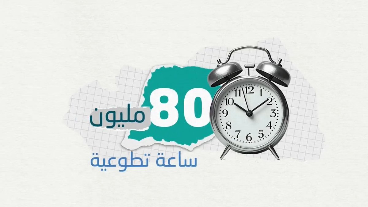 80 مليون ساعة تطوعية.. بـ أرقام تصنع الفرق! كل دقيقة عطاء صنعت أثرًا مستدامًا لوطن معطاء في #العمل_التطوعي.