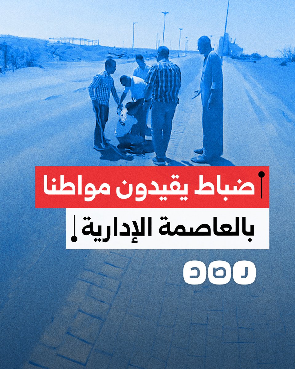 مقطع متداول لضباط بجهاز العاصمة الإدارية وهو يقيدون مواطنًا بسبب حادث مروري