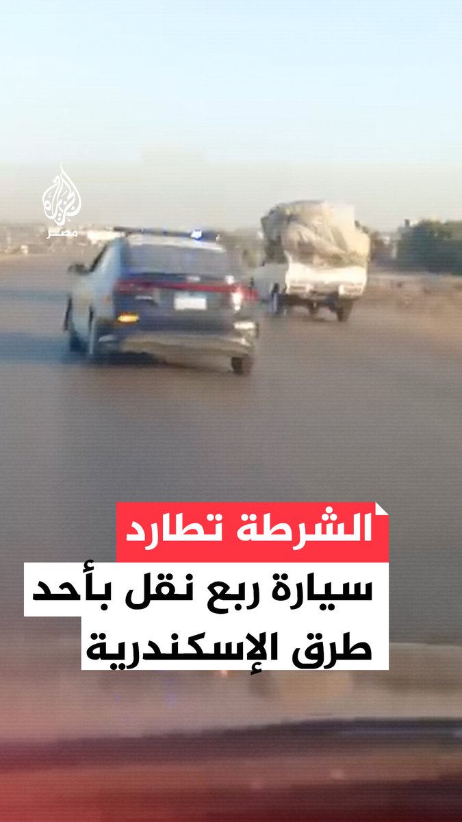 الشرطة تطارد سيارة نقل على طريق سريع في #الإسكندرية بعد تسببها في عدة حوادث وإلحاق أضرار بعدد من السيارات ومحاولة قائدها الهرب قبل ضبطه، حيث تبيّن عدم حمله لرخصة قيادة