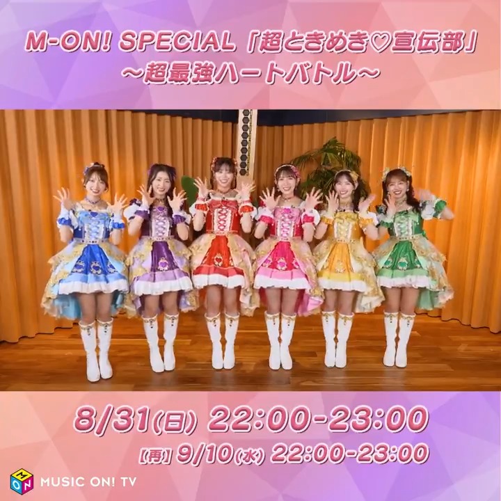 💙💜❤🩷💛💚 #超とき宣 特番 結成10周年♡ &リリース記念♡ 💚💛🩷❤💜💙 / 🗣️ 収録の感想は🧡 \ 「#ハートな胸の内♡/#超最強」 にかける想いをインタビュー🎤 #清竜人 スペシャルコメントも🐉 サイン入りチェキ プレゼント企画も🎁 📅8/31(日)22:00~ 超ときめき♡宣伝部