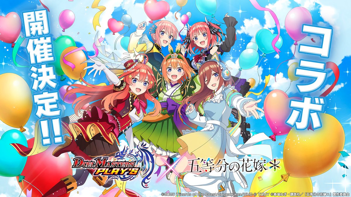 【コラボ情報解禁！】 『五等分の花嫁』コラボ第3弾 開催決定！ 中野家の五つ子が再びデュエマシティにやってくる！ ▼コラボPVはこちら！ #デュエプレ #五等分の花嫁