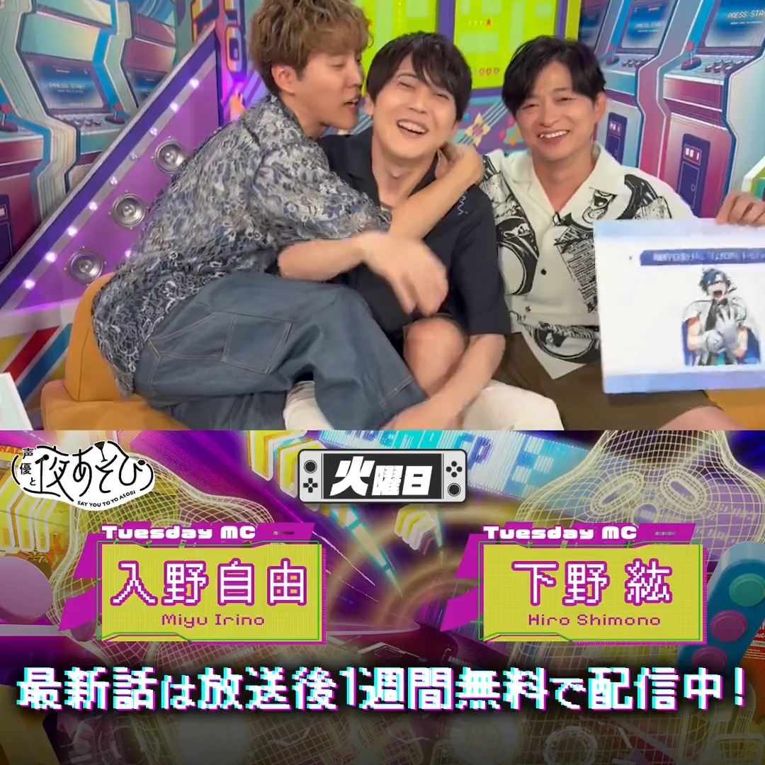 #声優と夜あそび🥂 1週間<無料>配信中🎥 #下野紘 #入野自由 ゲスト #梶裕貴 #梵そよぎ から 放送後の動画が届いたよ😍 なんだか騒がしいみなさんです🤣 気になる本編は #下野入野と夜あそび で見てみてね🔍 下野紘 入野自由［Artist Official］ 梶裕貴 Yuki Kaji 【梵そよぎ】そよぎフラクタル公式【梶裕貴 音声AIプロジェクト】