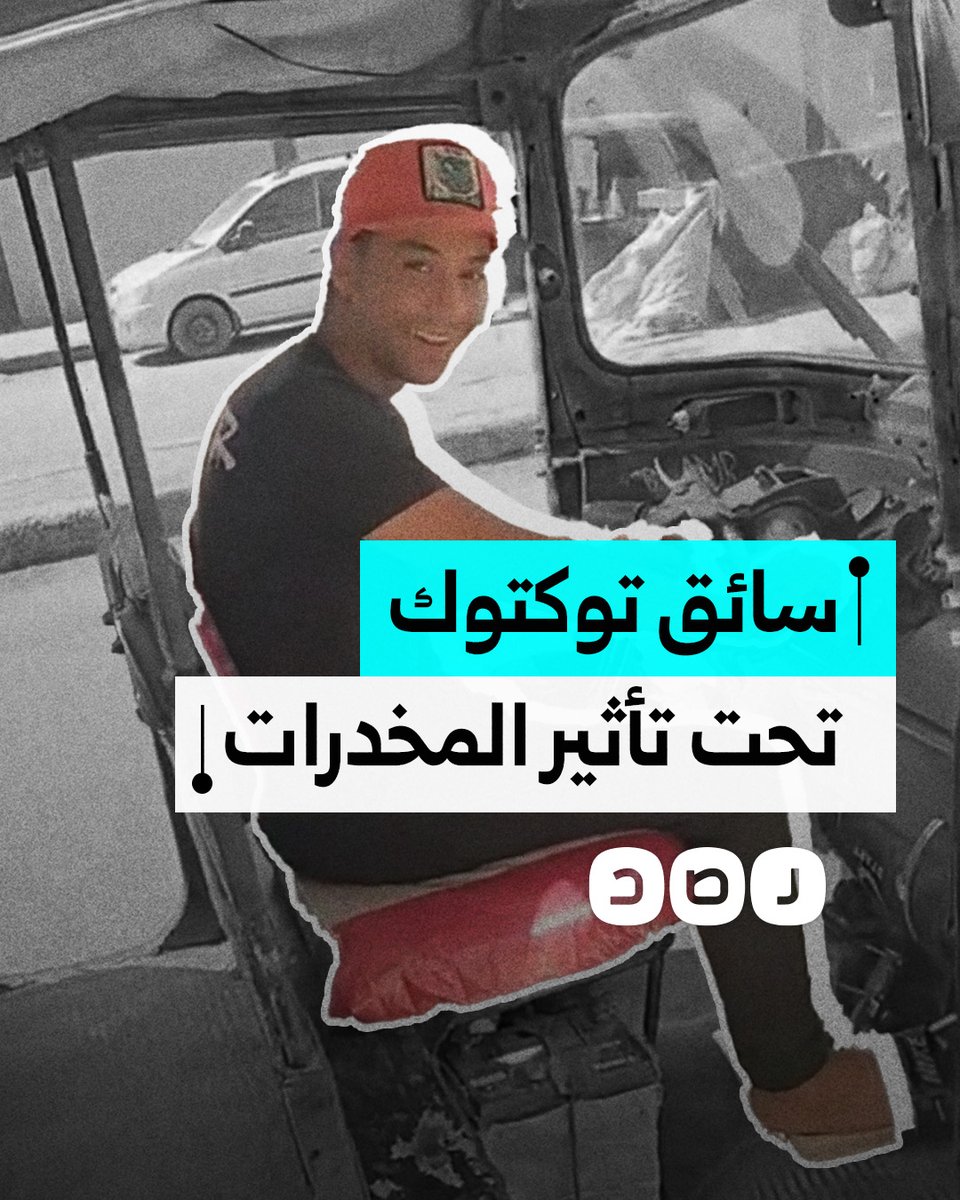 سيدة توثق حالة سائق توكتوك نتيجة تعاطي المخدرات