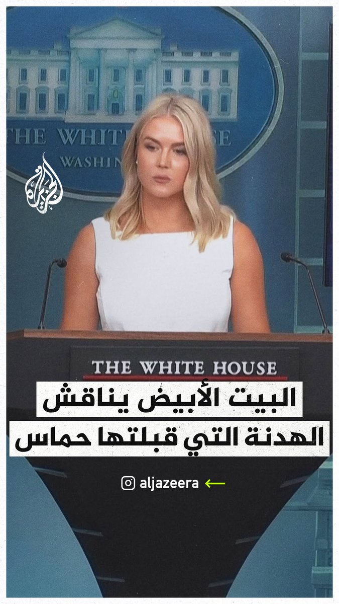 المتحدثة باسم البيت الأبيض: قبول حماس مقترح الهدنة الذي قدمته مصر وقطر جاء بعد بيان قوي للرئيس الأمريكي على منصة تروث سوشيال #حرب_غزة