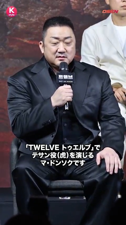 マ・ドンソクからパク・ヒョンシク ソ・イングクまで! 十二支がモチーフの新感覚ドラマ💥 「TWELVE トゥエルブ」制作発表会に登場 ▼Full ver.はこちら🎦 #TWELVE #韓国ドラマ