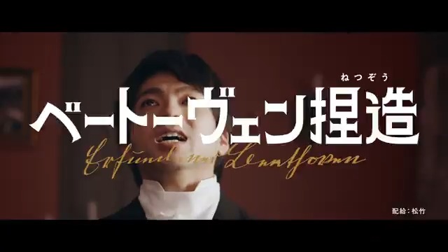 ◤ ◥ 誰もが知る天才音楽家 ベートーヴェンのイメージは 秘書の“でっちあげ”でした ◣ ◢ バカリズムと豪華キャストで贈る 音楽史上最大のスキャンダル! まさかの実話…!? 『ベートーヴェン捏造』9.12公開