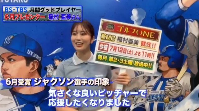 ／ ⚾#BSTBS月間グッドプレイヤー賞 6月受賞は #Aジャクソン 選手 プレゼンターは #稲村亜美 さん ＼ 稲村さんからメッセージを頂きました✨ 稲村さんが出演中の #ゴルフONE は 第2・3土曜よる11時放送中⛳ #baystars ゴルフONE～賞金総取りバトル～【BS-TBS】 稲村亜美