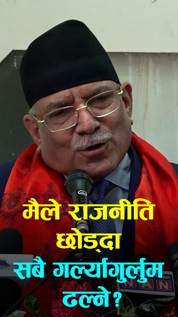 राजनीति छोड्दा सबै गर्ल्यागुर्लुम ढल्ने हो की जस्तो लाग्छः प्रचण्ड
