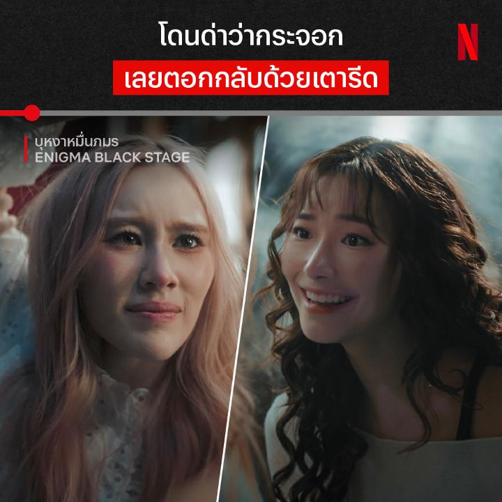 มาย์เดย์ 1-0 จิว 💀 เมื่อแผนสกปรกจากมนตร์จำแลงกายของจิว ทำให้มาย์เดย์ถึงกับปรี๊ดปรอทแตกจนสติหลุด หักมุมทุกอีพีขนาดนี้ แล้วชุดบุหงาหมื่นภมรจะตกเป็นของใคร คืนวันเสาร์ (23 ส.ค.) เรามีนัดดูตอนจบ #บุหงาหมื่นภมร #EnigmaBlackStage กันนะครับ #NetflixTH