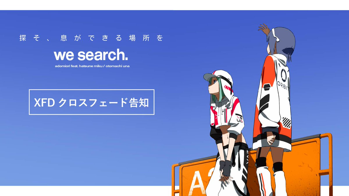 探そ、息ができる場所を「we search. EP 」 adomiori feat.初音ミク/音街ウナ 探すことをやめないかぎり、 世界はいつも、 僕らに新しい呼吸をくれる。 ▼Link