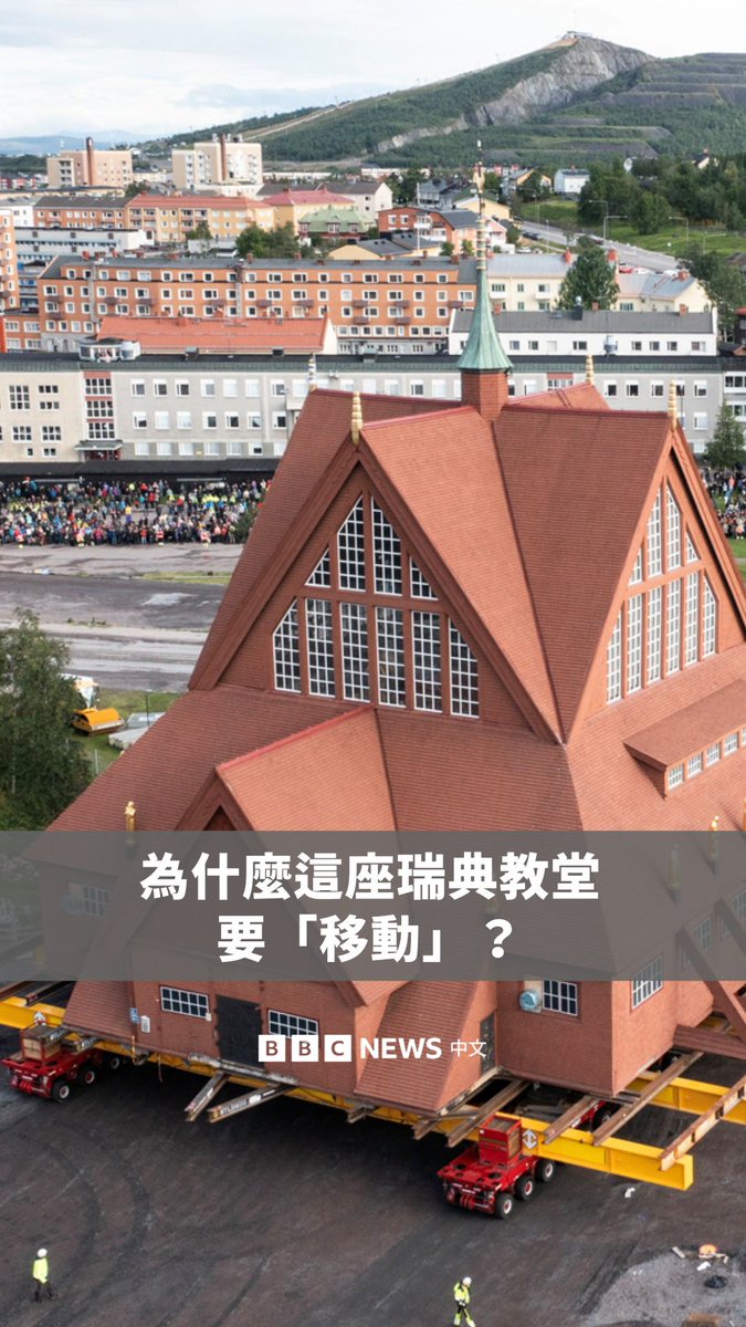 一座具有地标意义、已有113年历史的教堂，因地层下陷风险而被整座迁移，沿着瑞典北部的一条道路进行5公里的搬迁。 该教堂以每小时最多500公尺的速度移动，整个旅程预计耗时两天。