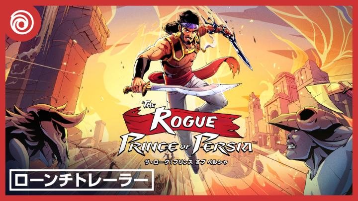 『ザ・ローグ：プリンス オブ ペルシャ』が、Xbox Game Pass、Xbox Series X|S、PlayStation 5、そしてPCで発売！ ただいまよりプレイ可能です🎮 さらにNintendo Switch、Nintendo Switch 2にも近日登場予定！ 今すぐプレイ👉
