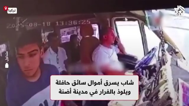 عند التوقف في الإشارة الحمراء.. شاب يسرق أموال سائق حافلة في مدينة أضنة بتركيا ويلوذ بالفرار تابعوا حساب التلفزيون العربي👇