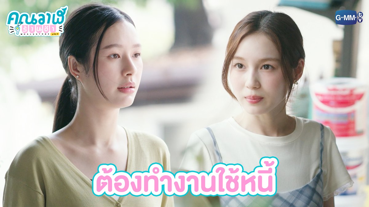 ต้องทำงานใช้หนี้ #WhaleStorexoxoEP9 “คุณวาฬร้านชำ Whale Store xoxo” 🏪💗 ทุกวันพุธ เวลา 20:30 น. ทางช่อง GMM25 และรับชมย้อนหลังที่แรก ทาง Netflix เวลา 21:30 น. #WhaleStorexoxo #GMMTV Milk (มิ้ลค์) เลิฟรัก