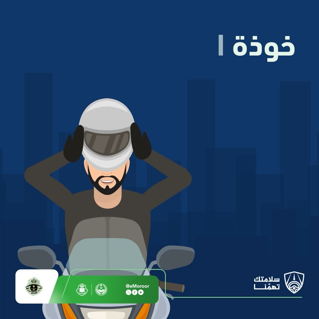 على قائدي الدراجات الآلية ومرافقيهم ارتداء خوذة الرأس بإحكام أثناء القيادة لتقليل مخاطر الإصابات الجسيمة في حال وقوع حوادث. #المرور_السعودي #سلامتك_تهمنا