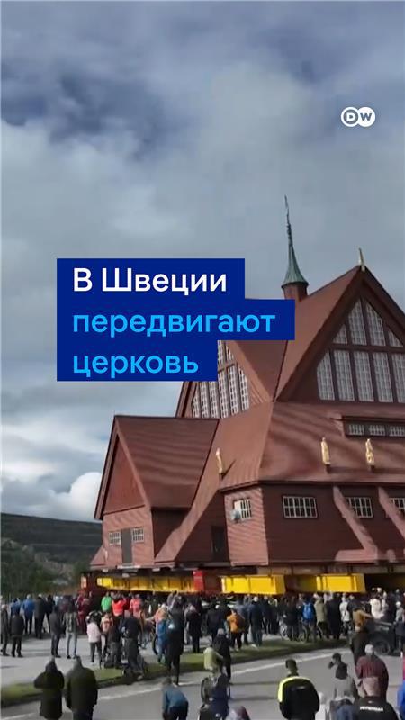Столетнюю церковь и еще несколько зданий в Швеции передвигают на новое место - со скоростью 500 м в час. Делают это, чтобы город не провалился под землю из-за трещин, вызванных добычей руды. Подготовка шла с 2004 года. Смотрите, как проходит переезд