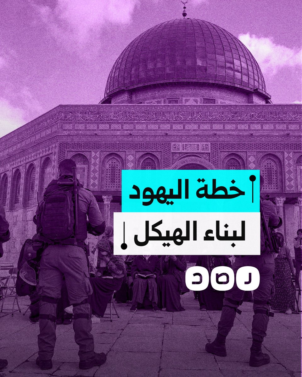 هل اقترب الاحتـ.ـلال من هدم المسجد الأقصى وبناء الهيكل المزعوم؟