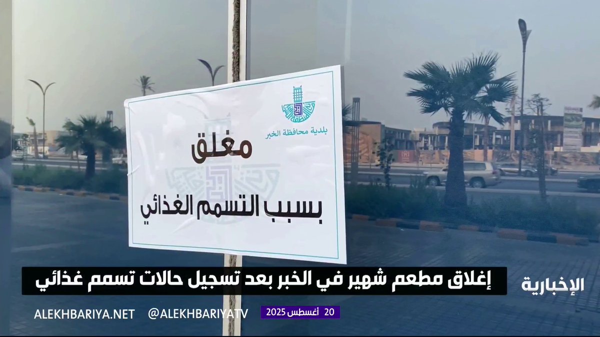 🔴 إغلاق "مطعم شهير" في الخبر بعد تسجيل حالات تسمم غذائي 🤢 بحسب الإخبارية: حالات التسمم أصابت نحو 5 أشخاص.. لا يكون مدرج في سوق الأسهم 🤔