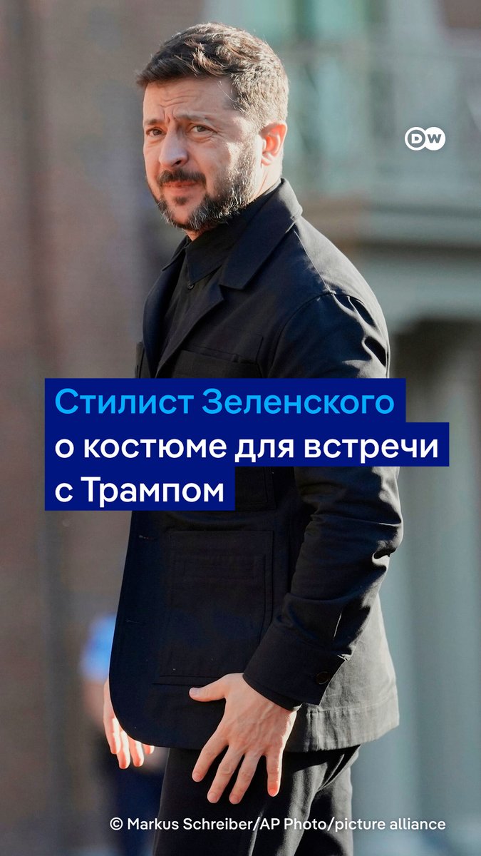 Как появление Зеленского в костюме на встрече с Трампом может приблизить мир? Объясняет стилист президента Украины, который предложил ему поехать в таком образе на переговоры