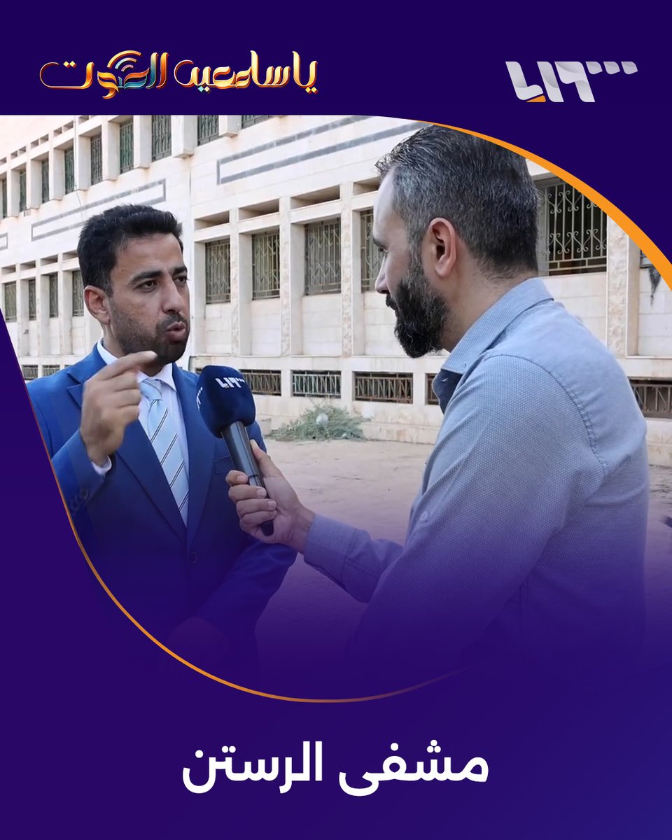 بقيمة 20 مليون يورو.. إعادة تأهيل مستشفى الرستن الوطني ومحافظة #حمص على موعد مع مزيد من الخدمات الصحية #يا_سامعين_الصوت مع هادي العبد الله #تلفزيون_سوريا هادي العبدالله Hadi