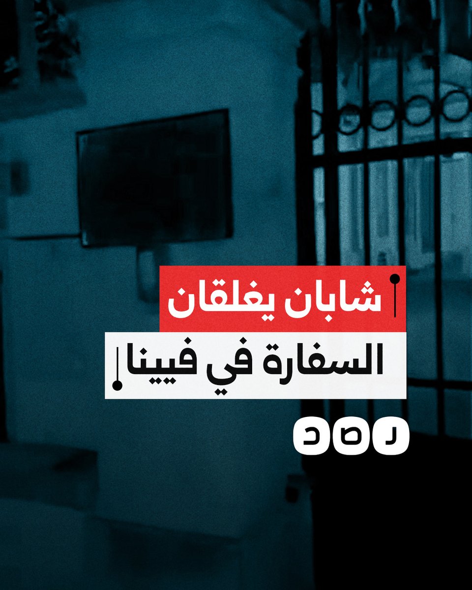 تنديدا بحصار غزة.. شابان يضعان أقفالًا على أبواب السفارة المصرية في النمسا
