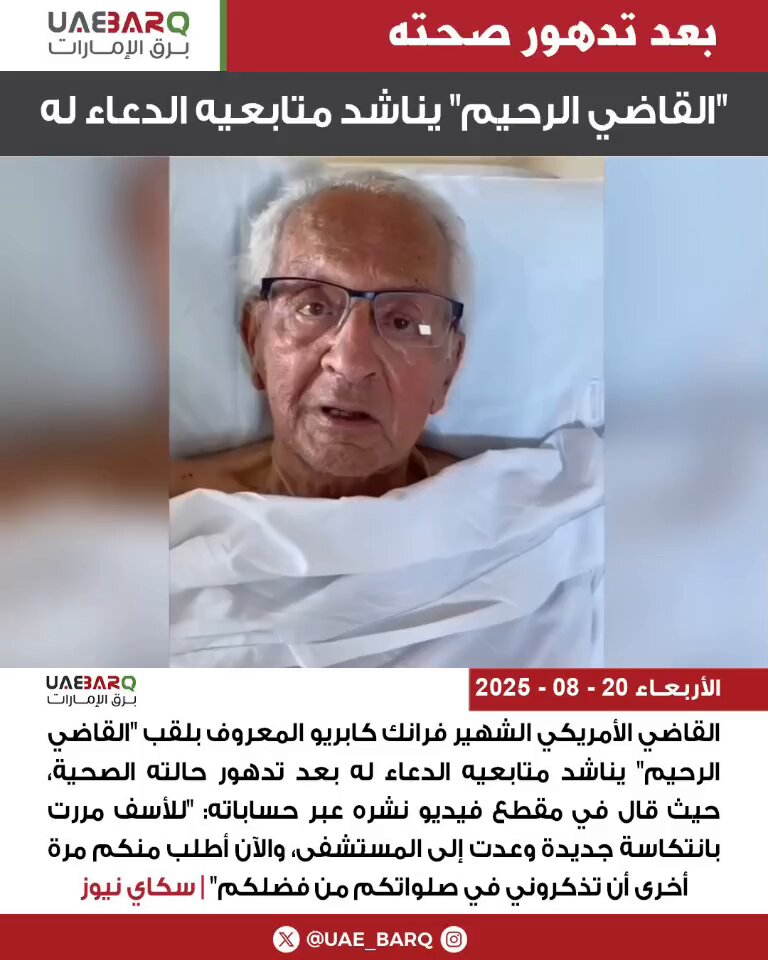 بعد تدهور صحته.. "#القاضي_الرحيم" يناشد متابعيه الدعاء له | سكاي نيوز #برق_الإمارات