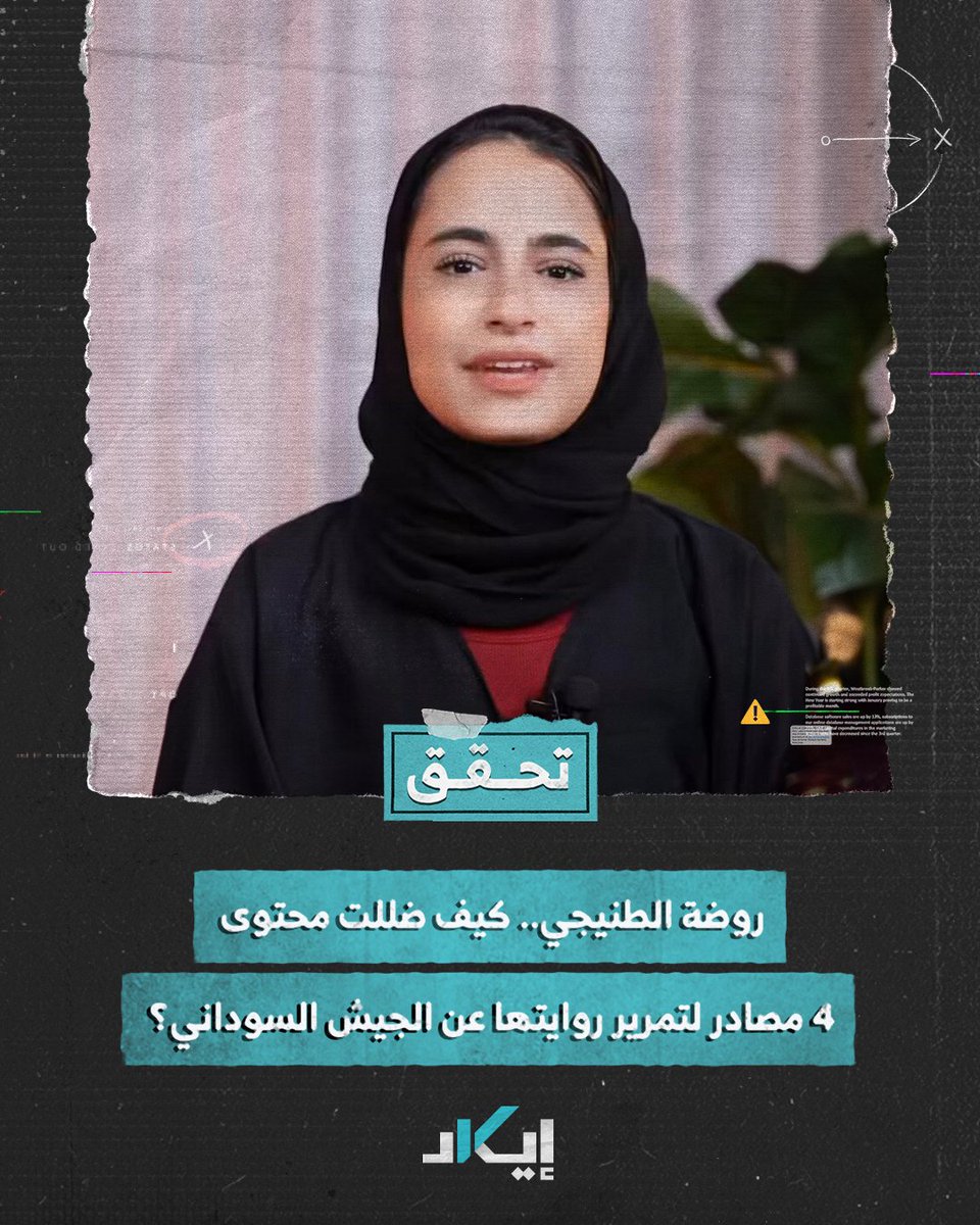 #تحقُّق | بهدف اتهام الجيش السوداني بتجارة المخدرات.. الناشطة "روضة الطنيجي" تستشهد بتقارير غير صحيحة، ما القصة؟ Rauda Altenaiji #فيديو #إيكاد
