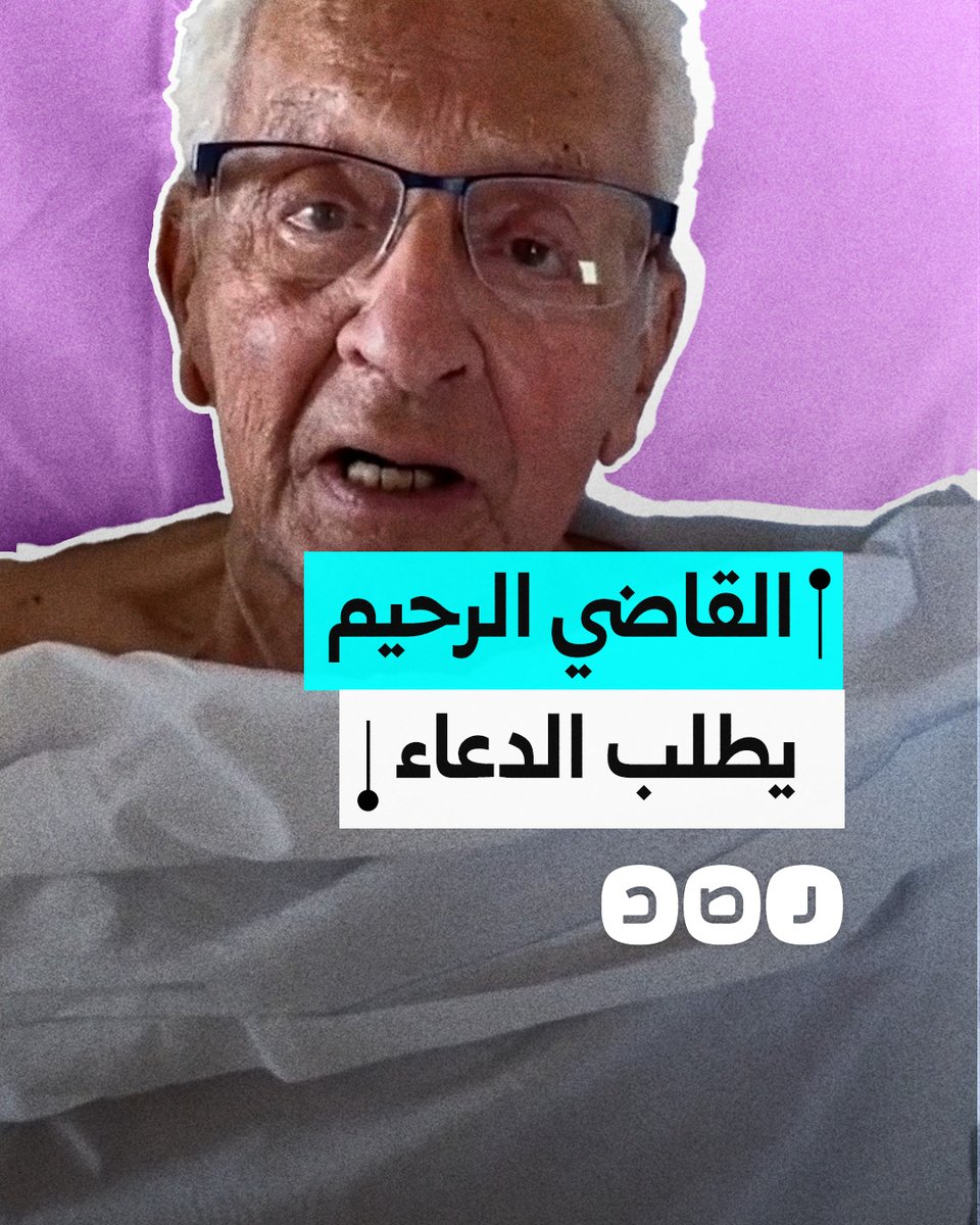 "اذكروني في صلواتكم".. القاضي الرحيم فرانك كابريو يطلب الدعاء من محبيه بعد تعرضه لوعكة صحية