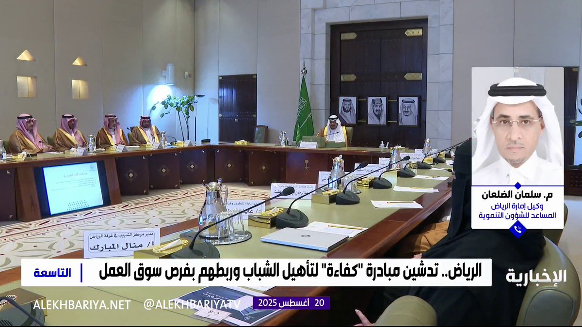 وكيل إمارة الرياض المساعد للشؤون التنموية م. سلمان الضلعان: مبادرة "كفاءة" تهدف إلى تأهيل وتطوير أبناء المملكة وتمكنهم من الحصول على شهادات معتمدة تعزز فرصهم للدخول في سوق العمل #التاسعة | #الإخبارية