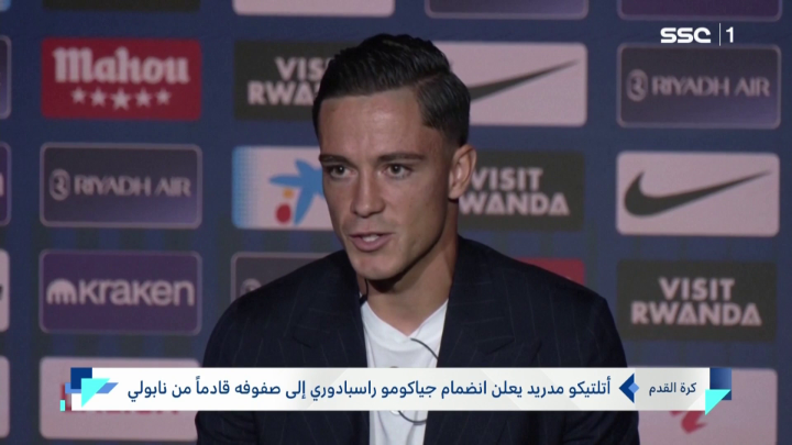 أتلتيكو مدريد يعلن انضمام جياكومو راسبادوري إلى صفوفه قادماً من نابولي #نشرة_الأخبار | #SSC