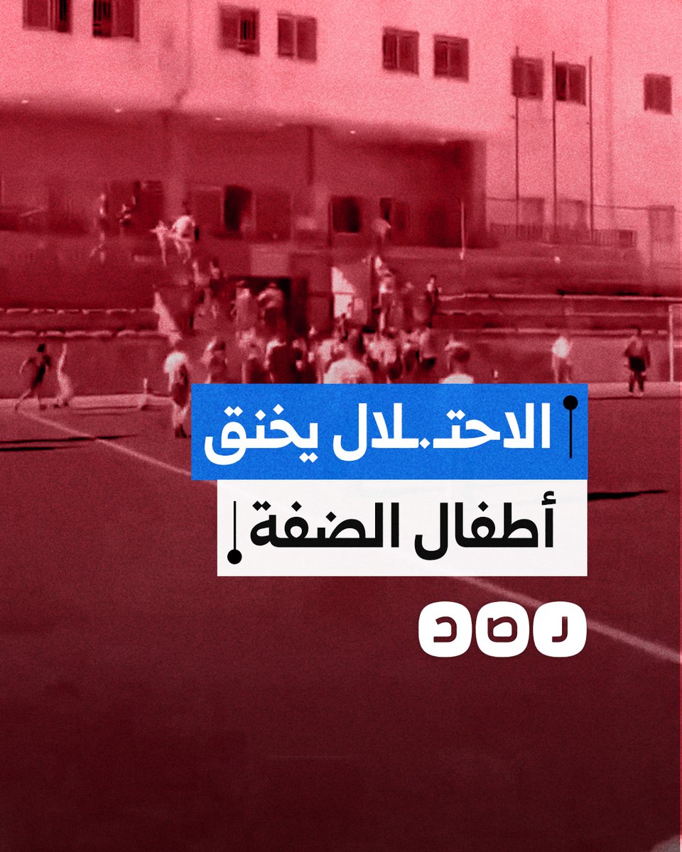 قوات الاحتلال تستهدف أطفالا فلسطينيين بقنابل الغاز في ملعب كرة القدم بمخيم قلنديا شمال القدس المحتلة