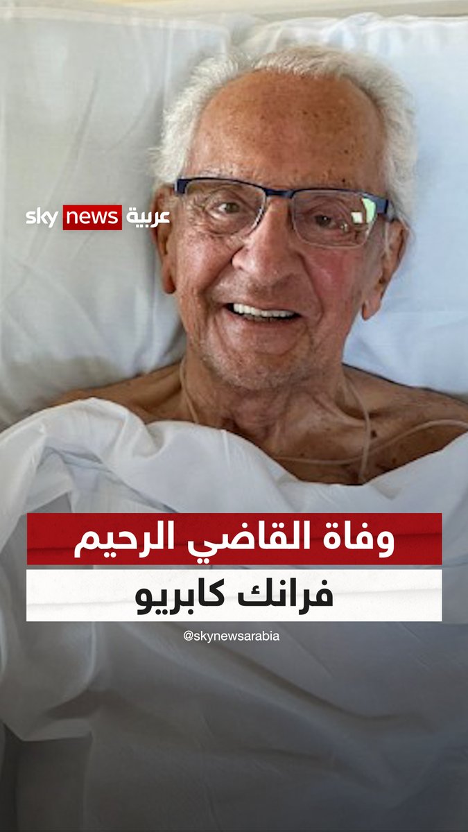 "كانت هذه آخر رسالة له قبل وفاته".. القاضي الأميركي الرحيم "فرانك كابريو" طلب من الناس الدعاء له بعد تدهور صحته المفاجئ: "اذكروني في صلواتكم.. أنا أؤمن بقوة الدعاء" #سوشال_سكاي #أميركا #القاضي_الرحيم