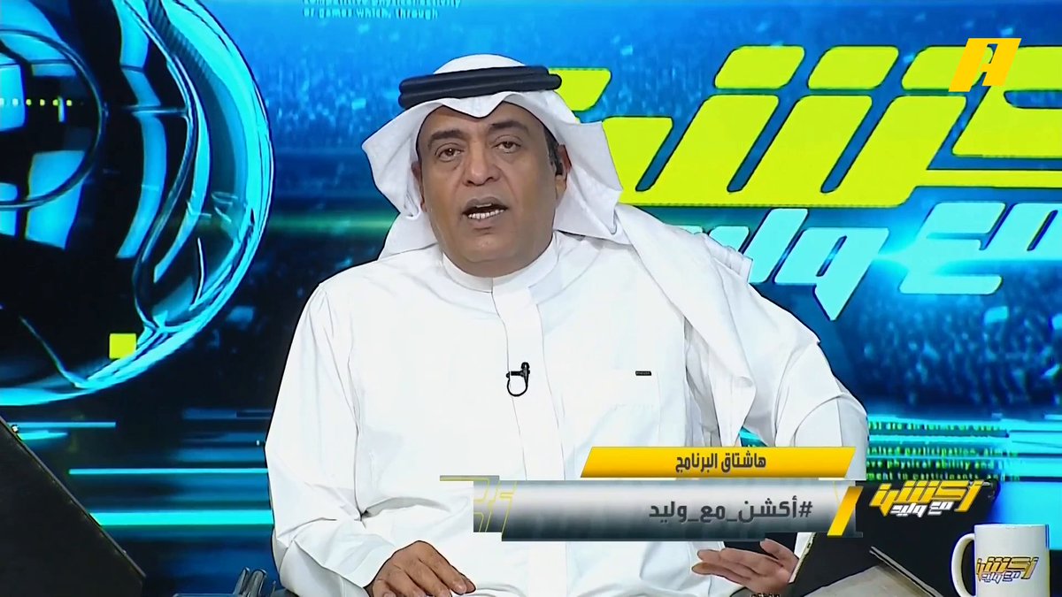 #وليد_الفراج: حضرت اليوم روح الأهلي الآسيوية وعمل زلزال في القادسية وسيواجه النصر في النهائي .. الأهلي بدأ مستوى عالي وسيكون له بصمة في هذا الموسم #الاهلي_القادسية مجاناً على شاهد برنامج #اكشن_مع_وليد يومياً الساعة 12 مساءً بتوقيت السعودية على #MBCAction