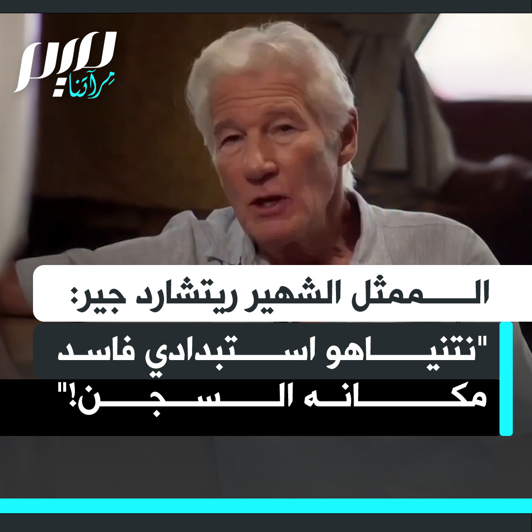 الممثل الأمريكى الشهير ريتشارد جير: "نتنياهو ليس سوى استبدادي جشع متهم بالفساد. أبقى الحرب مستمرة وقتـ ـل عشرات الآلاف من الأبرياء في غزة نساء وأطفالا، ليبقى خارج السجن."
