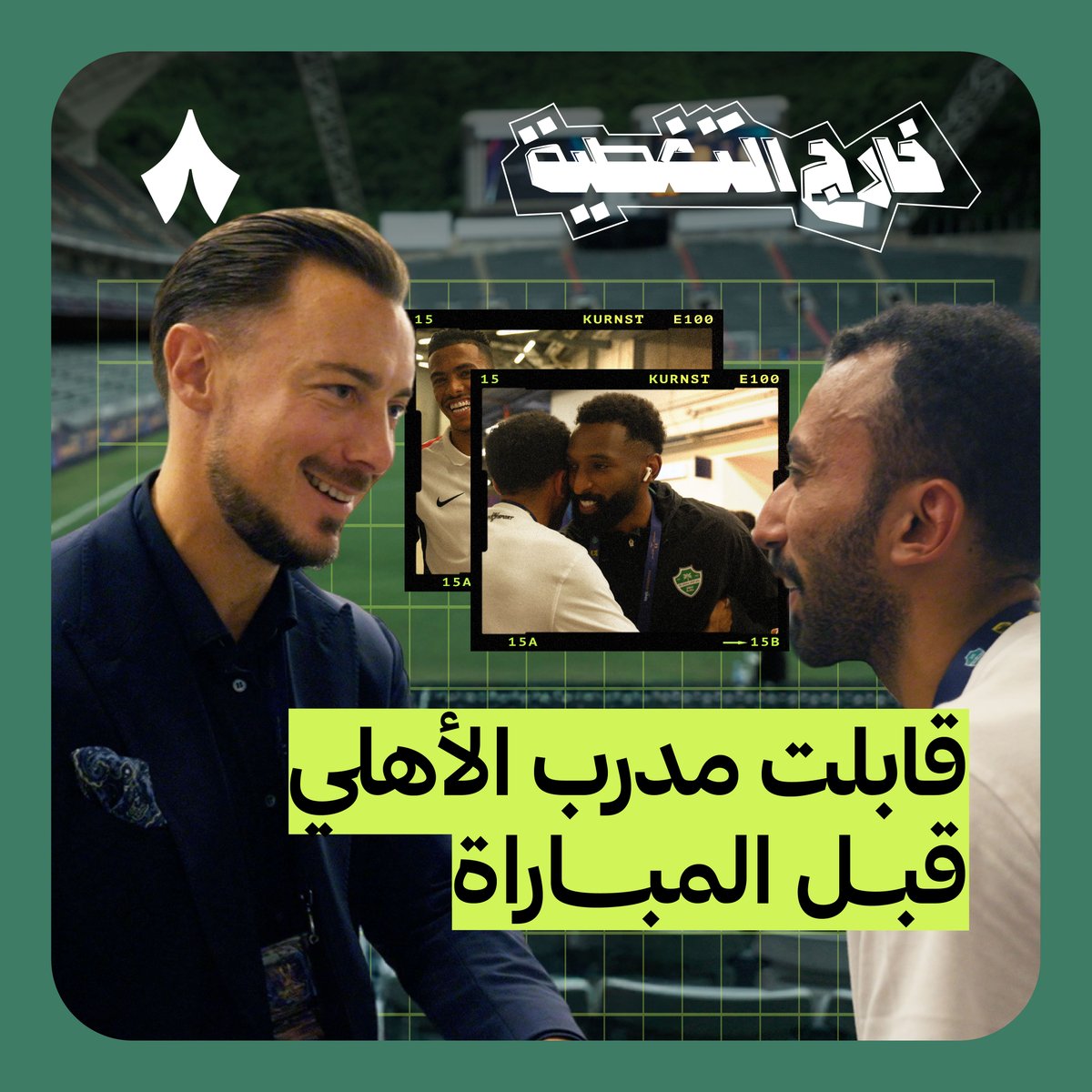 برنامج الـقوت شرقي في مباراة الأهلي والقادسية 🐐🐐🐐🐐